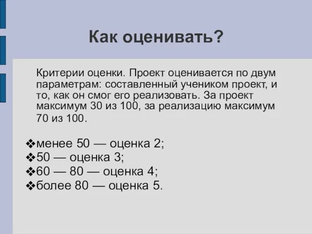 Как оценивать? Критерии оценки. Проект оценивается по двум параметрам: составленный учеником проект,