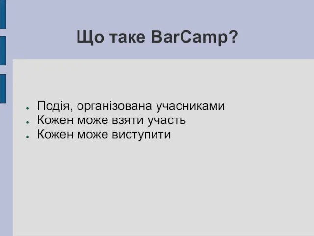 Що таке BarCamp? Подія, організована учасниками Кожен може взяти участь Кожен може виступити