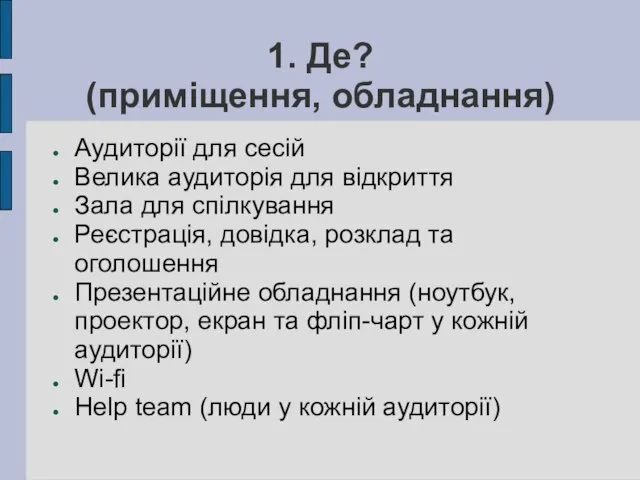 1. Де? (приміщення, обладнання)‏ Аудиторії для сесій Велика аудиторія для відкриття Зала