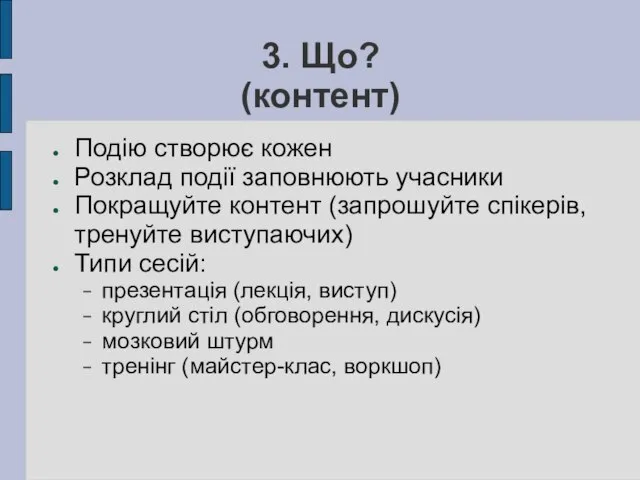 3. Що? (контент)‏ Подію створює кожен Розклад події заповнюють учасники Покращуйте контент