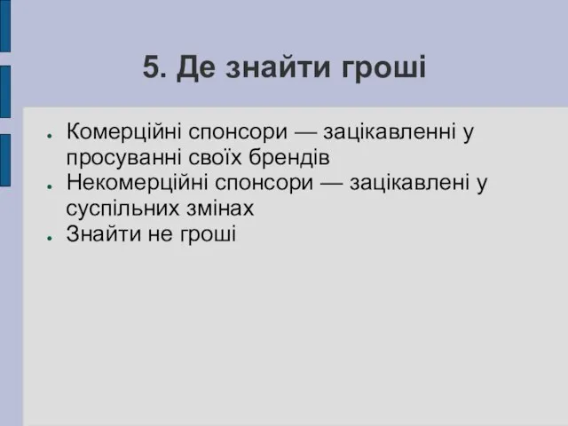 5. Де знайти гроші Комерційні спонсори — зацікавленні у просуванні своїх брендів