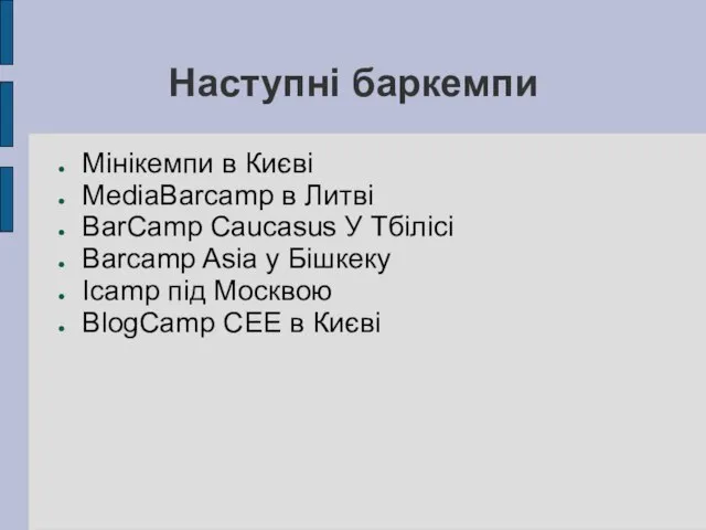 Наступні баркемпи Мінікемпи в Києві MediaBarcamp в Литві BarCamp Caucasus У Тбілісі