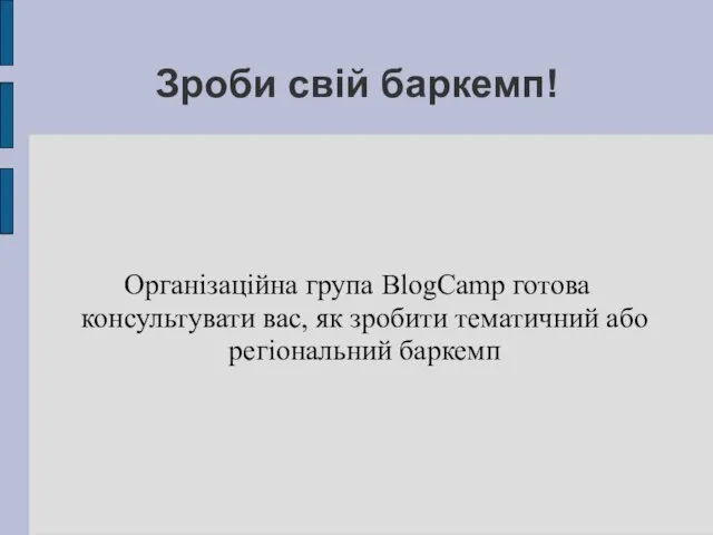 Зроби свій баркемп! Організаційна група BlogCamp готова консультувати вас, як зробити тематичний або регіональний баркемп