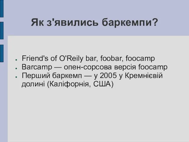 Як з'явились баркемпи? Friend's of O'Reily bar, foobar, foocamp Barcamp — опен-сорсова