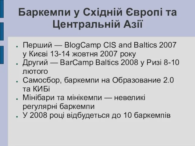 Баркемпи у Східній Європі та Центральній Азії Перший — BlogCamp CIS and