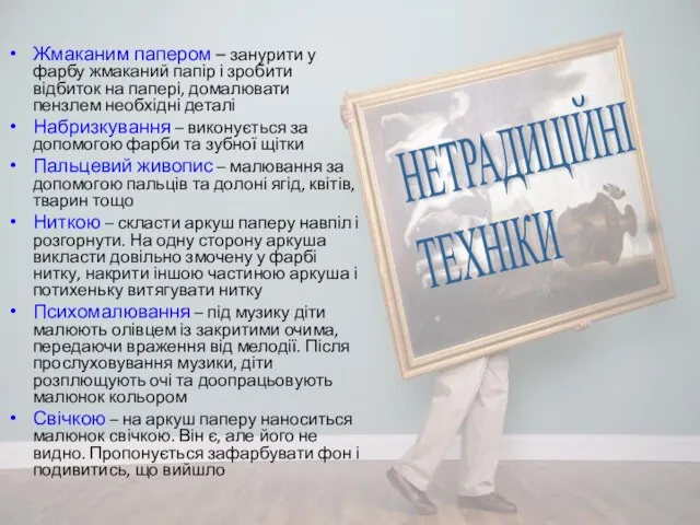 НЕТРАДИЦІЙНІ ТЕХНІКИ Жмаканим папером – занурити у фарбу жмаканий папір і зробити