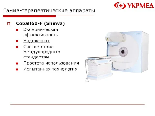 Гамма-терапевтические аппараты Cobalt60-F (Shinva) Экономическая эффективность Надежность Соответствие международным стандартам Простота использования Испытанная технология