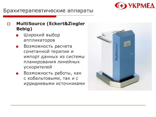 Брахитерапевтические аппараты MultiSource (Eckert&Ziegler Bebig) Широкий выбор аппликаторов Возможность расчета сочетанной терапии