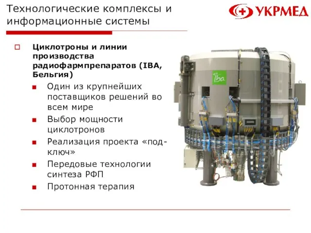 Технологические комплексы и информационные системы Циклотроны и линии производства радиофармпрепаратов (IBA, Бельгия)