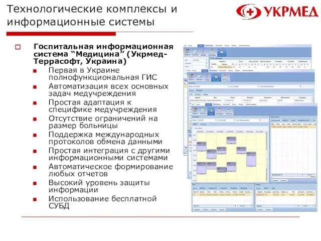 Технологические комплексы и информационные системы Госпитальная информационная система “Медицина” (Укрмед-Террасофт, Украина) Первая