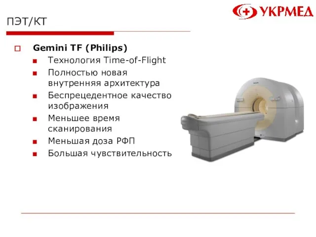 ПЭТ/КТ Gemini TF (Philips) Технология Time-of-Flight Полностью новая внутренняя архитектура Беспрецедентное качество