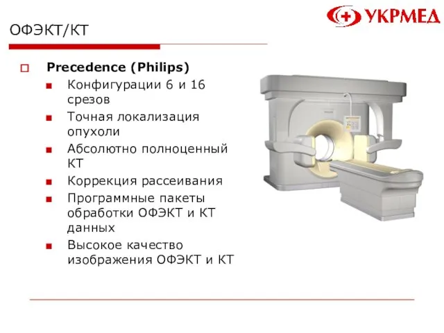 ОФЭКТ/КТ Precedence (Philips) Конфигурации 6 и 16 срезов Точная локализация опухоли Абсолютно