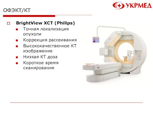 ОФЭКТ/КТ BrightView XCT (Philips) Точная локализация опухоли Коррекция рассеивания Высококачественное КТ изображение