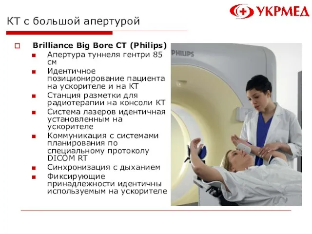 КТ с большой апертурой Brilliance Big Bore CT (Philips) Апертура туннеля гентри