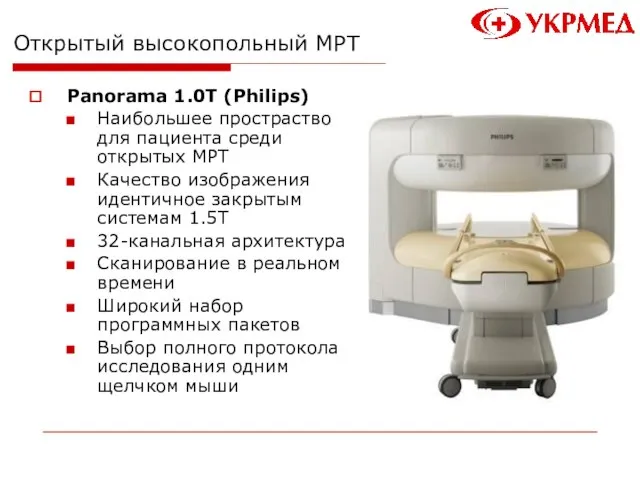 Открытый высокопольный МРТ Panorama 1.0T (Philips) Наибольшее простраство для пациента среди открытых