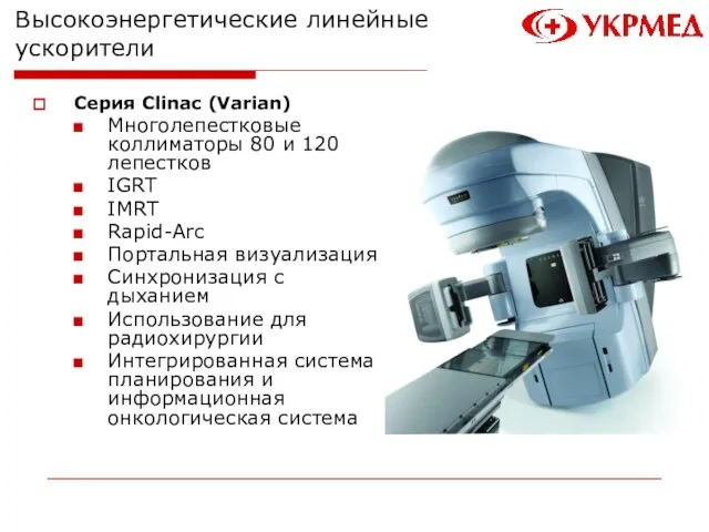 Высокоэнергетические линейные ускорители Серия Clinac (Varian) Многолепестковые коллиматоры 80 и 120 лепестков