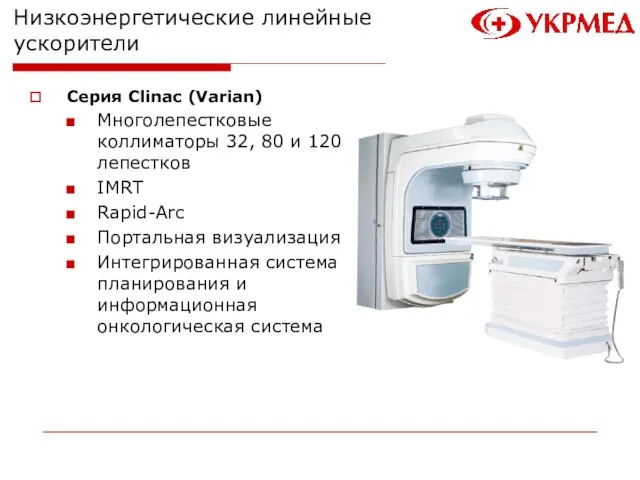 Низкоэнергетические линейные ускорители Серия Clinac (Varian) Многолепестковые коллиматоры 32, 80 и 120