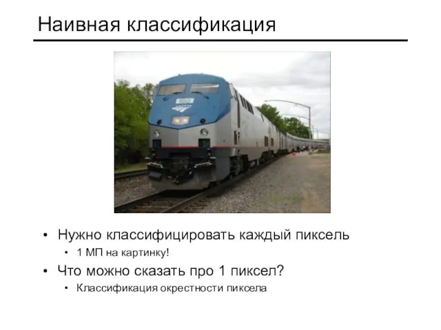 Наивная классификация Нужно классифицировать каждый пиксель 1 МП на картинку! Что можно