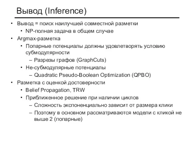 Вывод (Inference) Вывод = поиск наилучшей совместной разметки NP-полная задача в общем