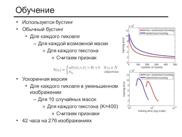 Обучение Используется бустинг Обычный бустинг Для каждого пикселя Для каждой возможной маски