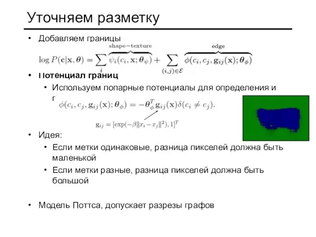 Уточняем разметку Добавляем границы Потенциал границ Используем попарные потенциалы для определения и