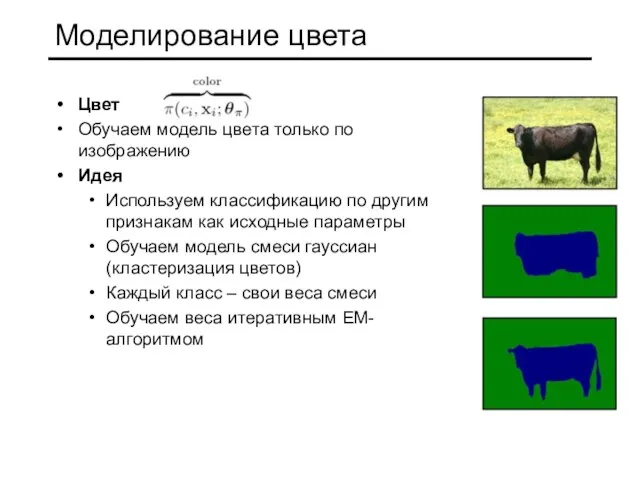 Моделирование цвета Цвет Обучаем модель цвета только по изображению Идея Используем классификацию