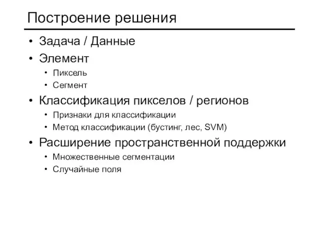 Построение решения Задача / Данные Элемент Пиксель Сегмент Классификация пикселов / регионов