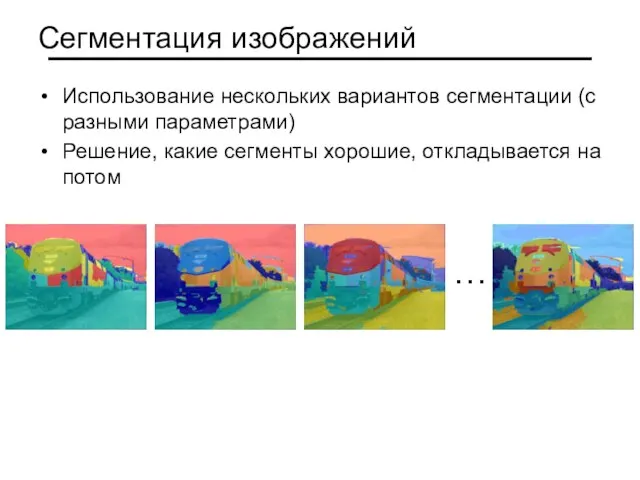 Сегментация изображений Использование нескольких вариантов сегментации (с разными параметрами) Решение, какие сегменты