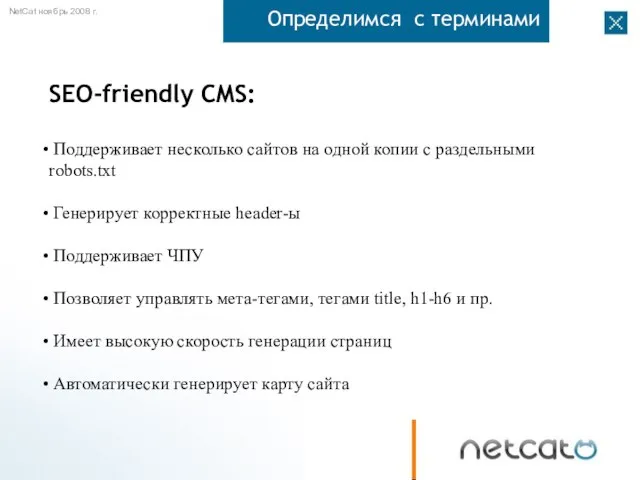 Определимся с терминами SEO-friendly CMS: Поддерживает несколько сайтов на одной копии с