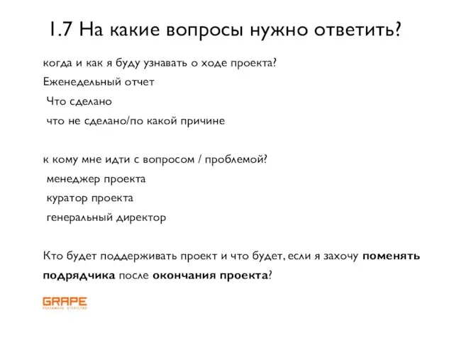 когда и как я буду узнавать о ходе проекта? Еженедельный отчет Что