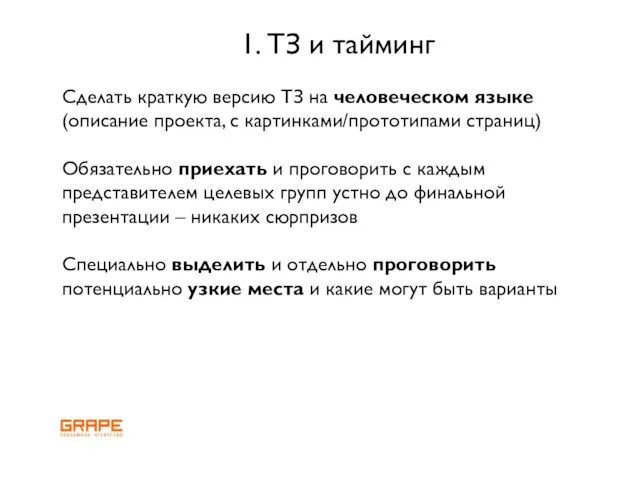 Сделать краткую версию ТЗ на человеческом языке (описание проекта, с картинками/прототипами страниц)