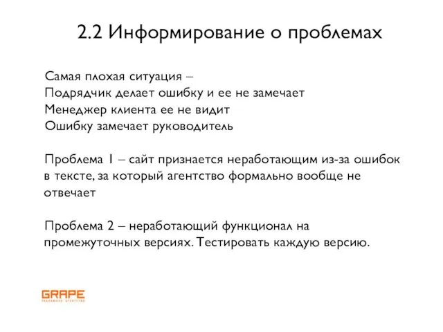 2.2 Информирование о проблемах Самая плохая ситуация – Подрядчик делает ошибку и