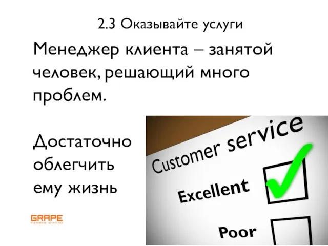 2.3 Оказывайте услуги Менеджер клиента – занятой человек, решающий много проблем. Достаточно облегчить ему жизнь