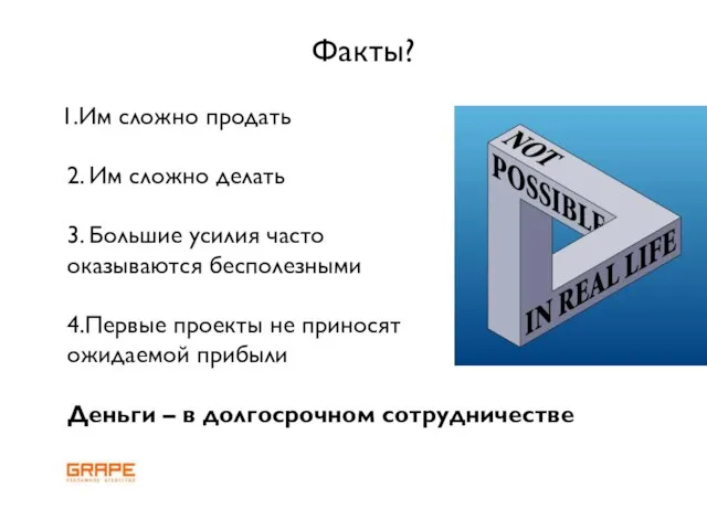 Им сложно продать 2. Им сложно делать 3. Большие усилия часто оказываются