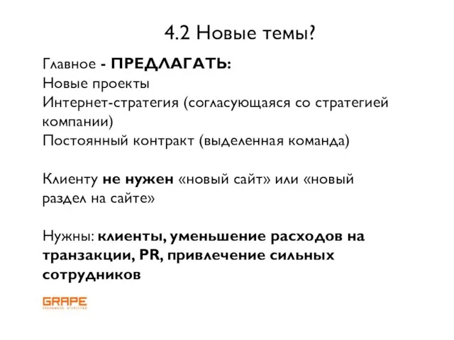 Главное - ПРЕДЛАГАТЬ: Новые проекты Интернет-стратегия (согласующаяся со стратегией компании) Постоянный контракт