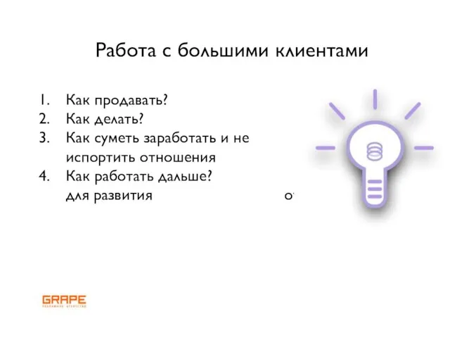 Работа с большими клиентами Как продавать? Как делать? Как суметь заработать и