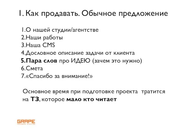 О нашей студии/агентстве Наши работы Наша СMS Дословное описание задачи от клиента