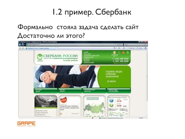 Формально стояла задача сделать сайт Достаточно ли этого? 1.2 пример. Сбербанк