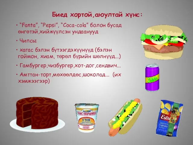 Биед хортой,аюултай хүнс: “Fanta”, “Pepsi”, “Coca-cola” болон бусад өнгөтэй,хийжүүлсэн ундаанууд Чипсы хагас