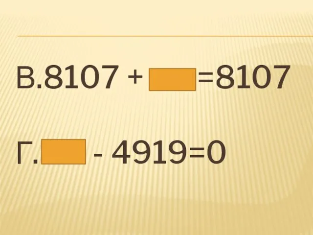 В.8107 + =8107 Г. - 4919=0