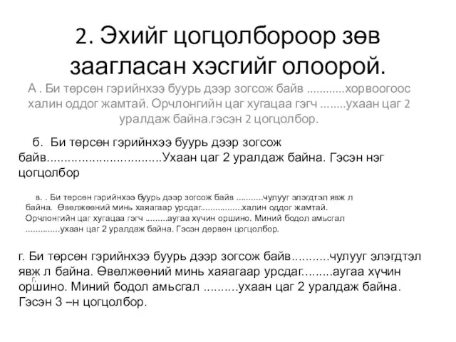 2. Эхийг цогцолбороор зөв заагласан хэсгийг олоорой. А . Би төрсөн гэрийнхээ