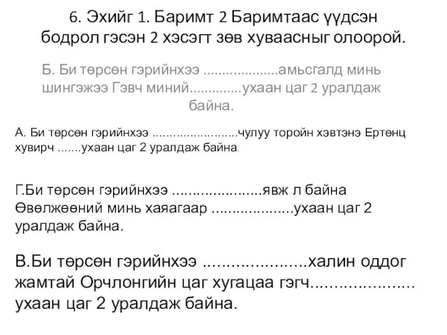 6. Эхийг 1. Баримт 2 Баримтаас үүдсэн бодрол гэсэн 2 хэсэгт зөв