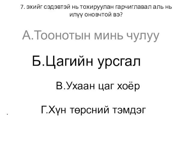 7. эхийг сэдэвтэй нь тохируулан гарчиглавал аль нь илүү оновчтой вэ? А.Тоонотын