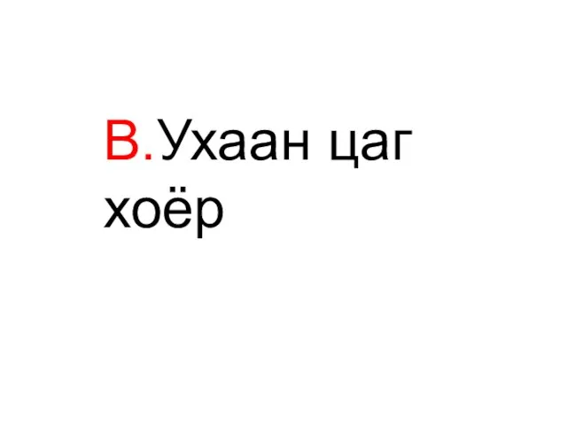 В.Ухаан цаг хоёр