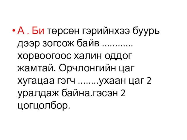 А . Би төрсөн гэрийнхээ буурь дээр зогсож байв ............хорвоогоос халин оддог