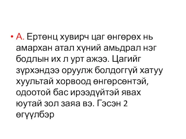 А. Ертөнц хувирч цаг өнгөрөх нь амархан атал хүний амьдрал нэг бодлын