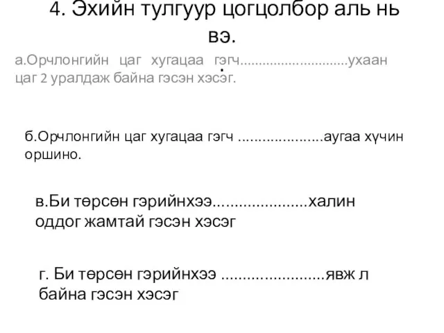 4. Эхийн тулгуур цогцолбор аль нь вэ. . а.Орчлонгийн цаг хугацаа гэгч.............................ухаан