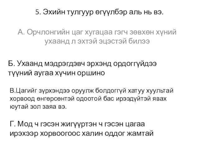 5. Эхийн тулгуур өгүүлбэр аль нь вэ. А. Орчлонгийн цаг хугацаа гэгч