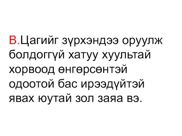 В.Цагийг зүрхэндээ оруулж болдоггүй хатуу хуультай хорвоод өнгөрсөнтэй одоотой бас ирээдүйтэй явах юутай зол заяа вэ.