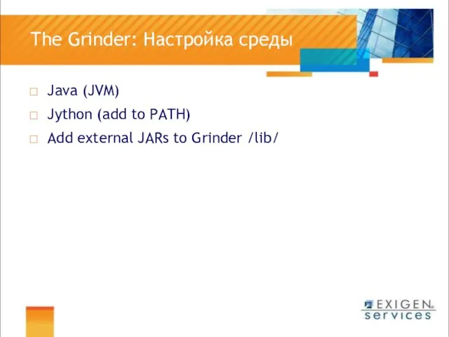 The Grinder: Настройка среды Java (JVM) Jython (add to PATH) Add external JARs to Grinder /lib/